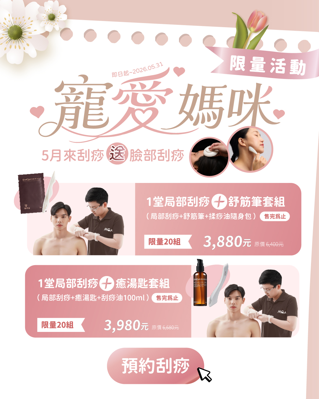 《寵愛媽咪》親愛的媽咪辛苦了！一起把媽咪「刮」回少女時代！