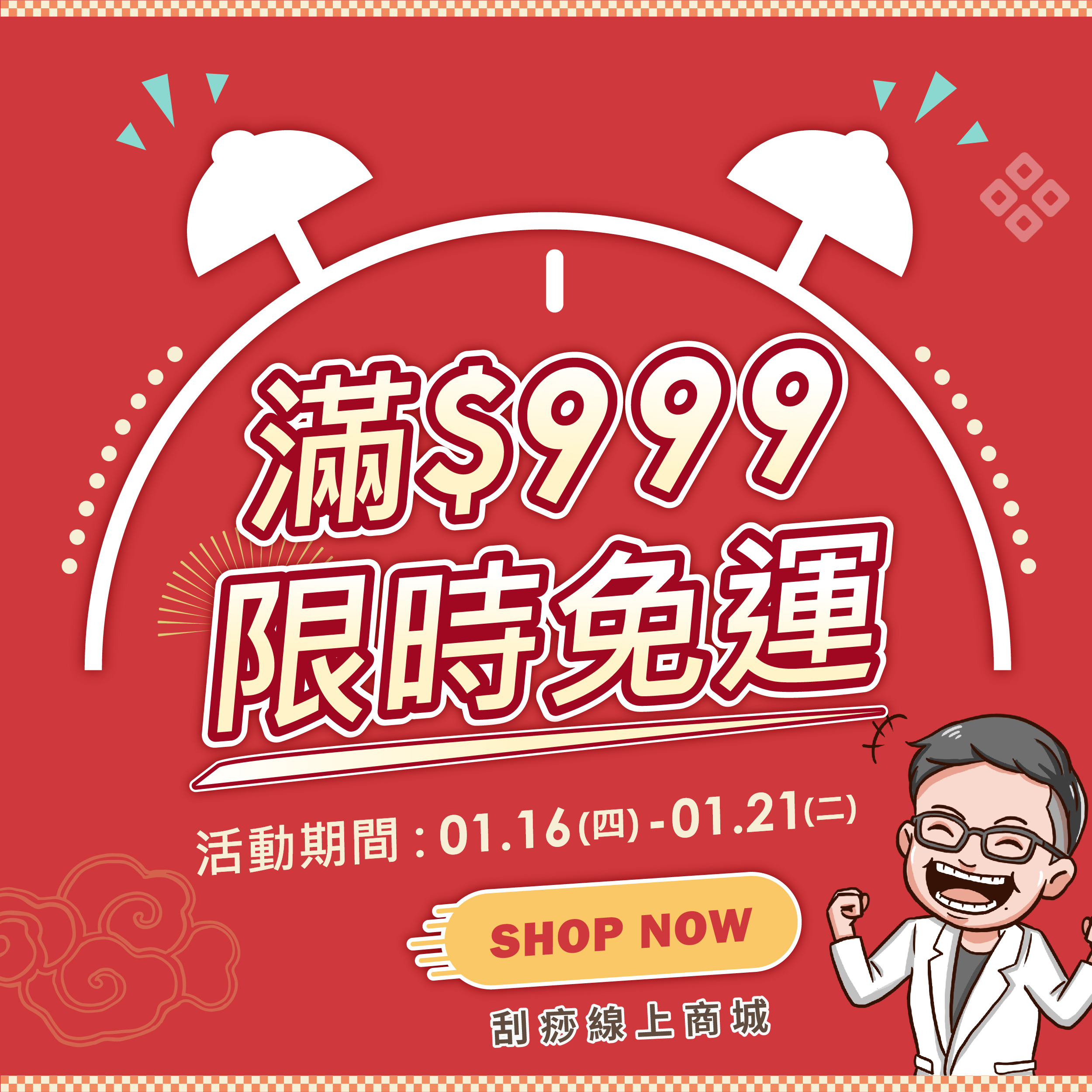 年前補貨大作戰！ 【999免運】限時開跑