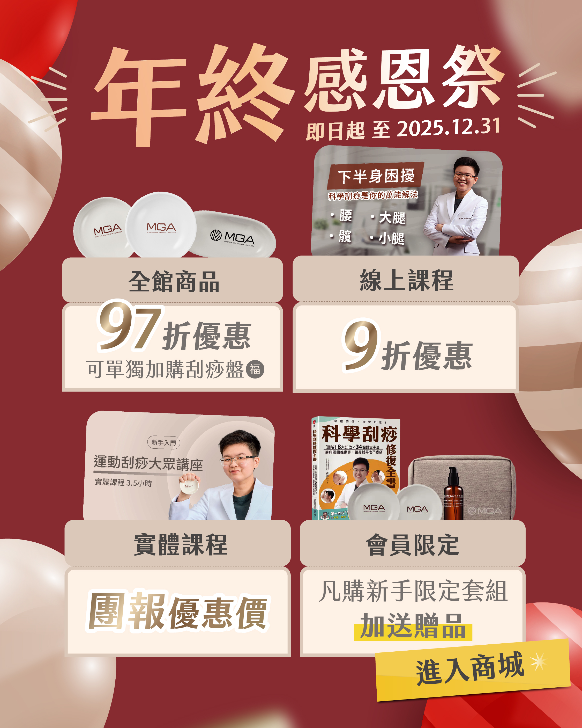 年終感恩祭 開檔囉!!滿滿回饋，補好貨!!