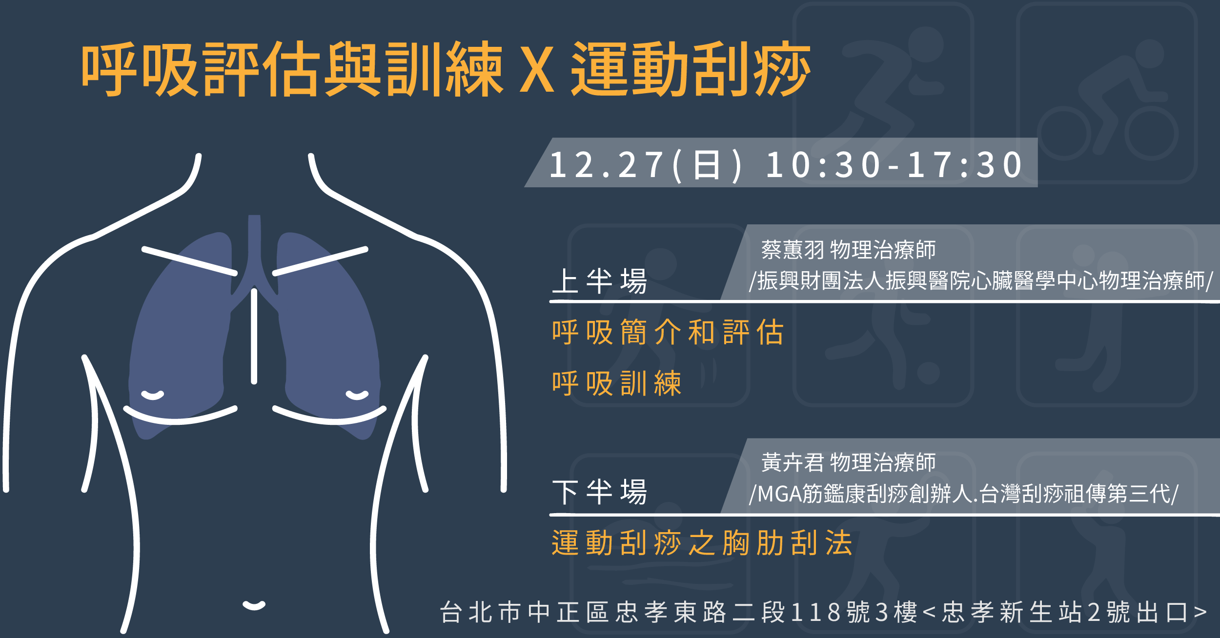 Mga筋鑑康刮痧 呼吸評估與訓練x 運動刮痧