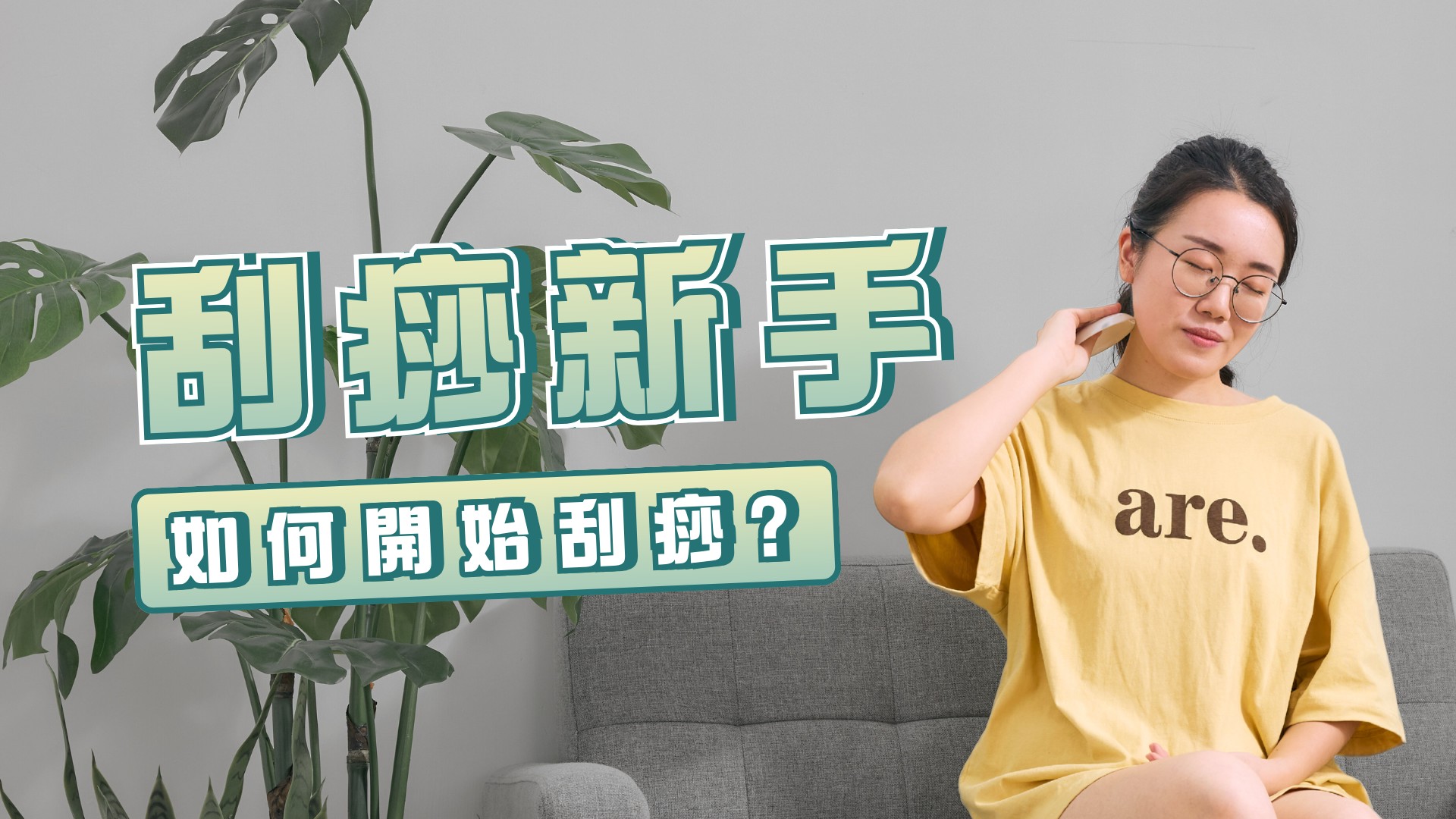 刮痧新手 如何開始刮痧?