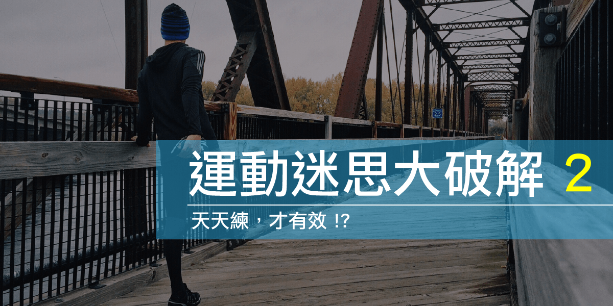 ［知識］運動迷思大破解 - 天天練，才有效?!