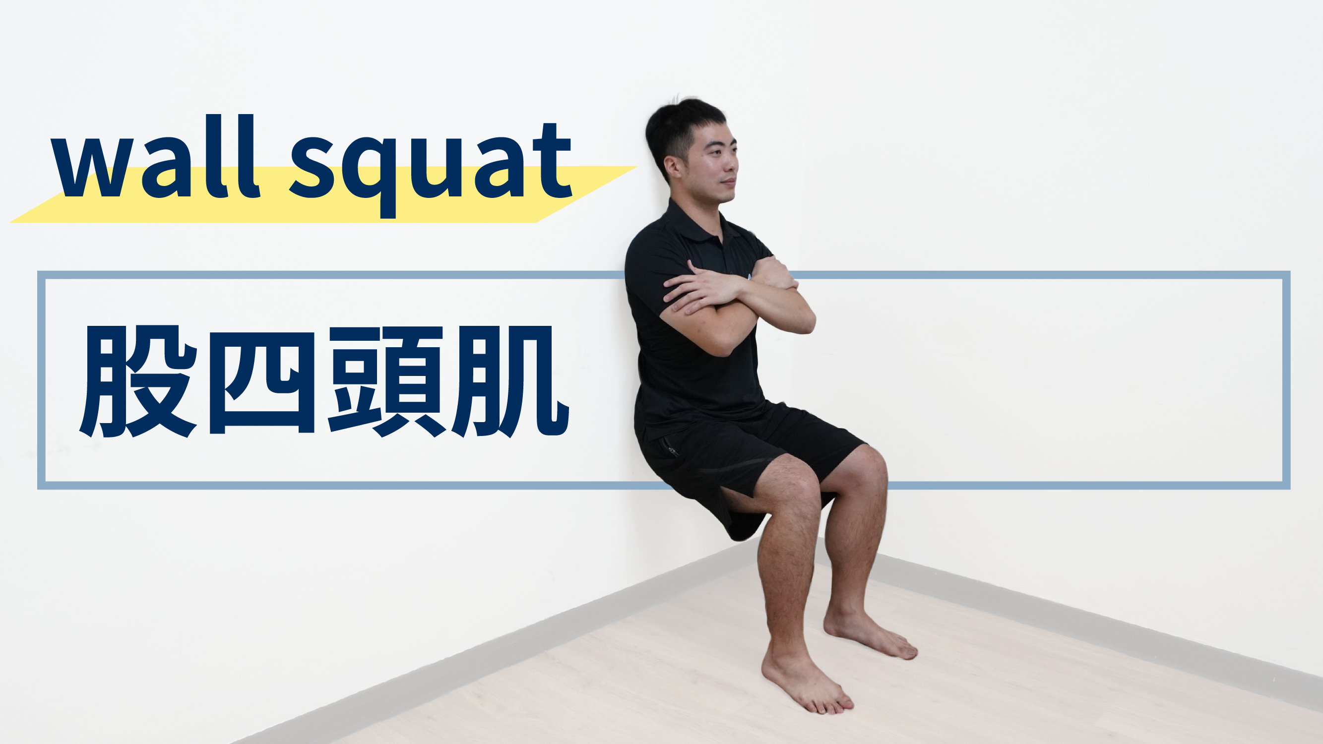 長輩跌倒好心疼！對抗肌力退化就從『Wall Squat』訓練開始！